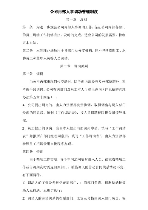 公司内部人事调动管理制度