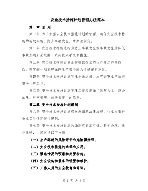 安全技术措施计划管理办法范本