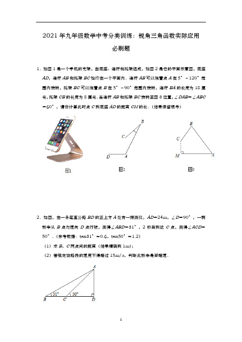 九年级数学中考分类训练：锐角三角函数实际应用 必刷题