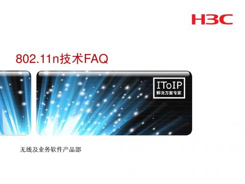 802.11n技术FAQ v1.0