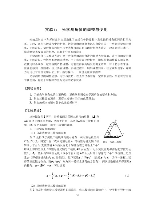 实验八光学测角仪的调整与使用