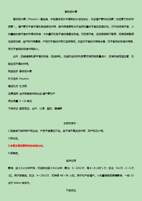 垂体后叶素
