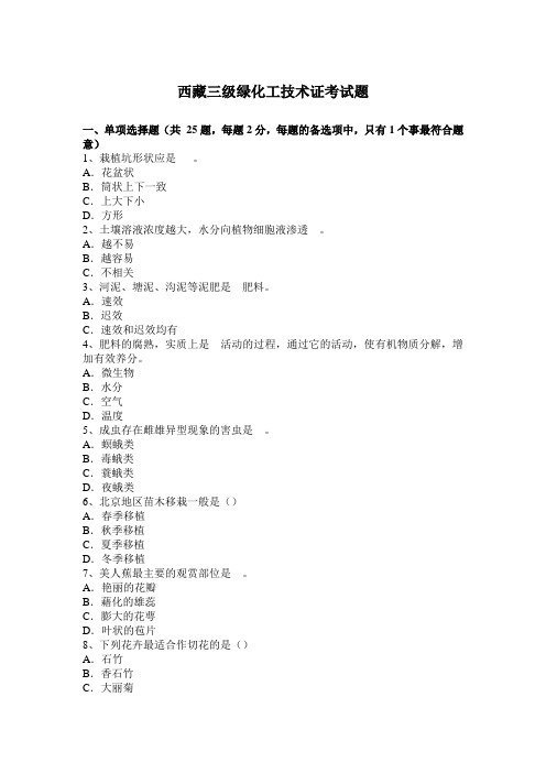 西藏三级绿化工技术证考试题