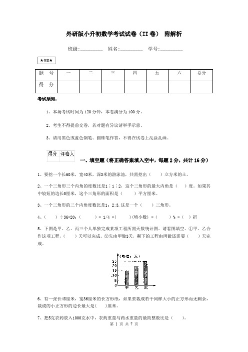 外研版小升初数学考试试卷(II卷) 附解析