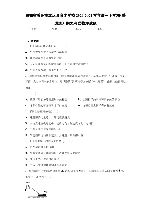 安徽省滁州市定远县育才学校2020-2021学年高一下学期(普通班)期末考试物理试题
