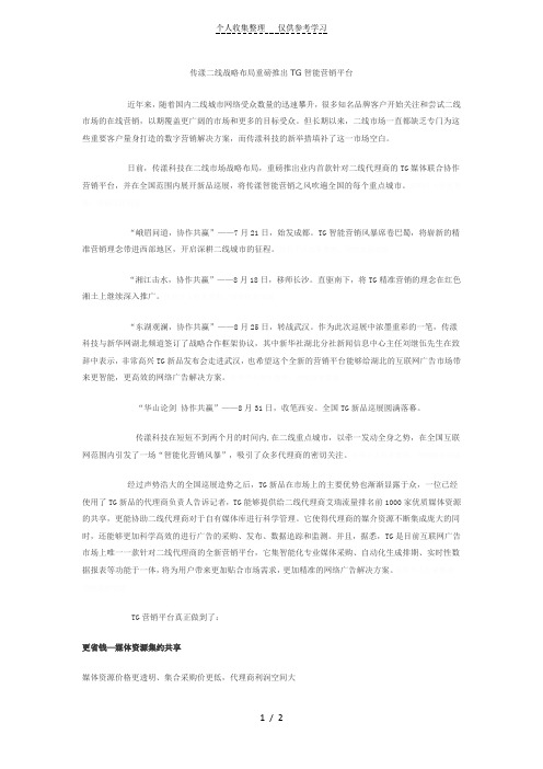 传漾二线战略布局重磅推出TG智能营销平台