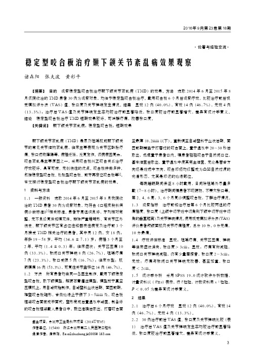 稳定型咬合板治疗颞下颌关节紊乱病效果观察