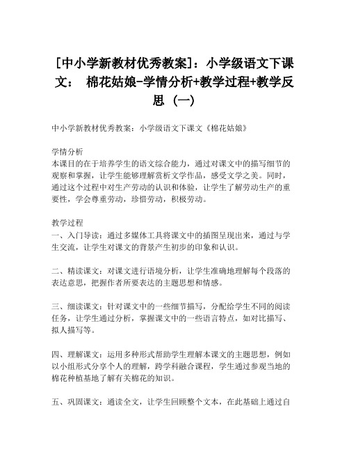 [中小学新教材优秀教案]：小学级语文下课文： 棉花姑娘-学情分析+教学过程+教学反思 (一)