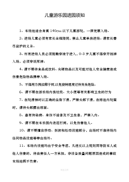 私人儿童游乐园进园须知