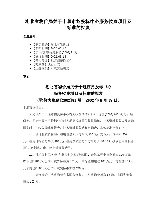 湖北省物价局关于十堰市招投标中心服务收费项目及标准的批复