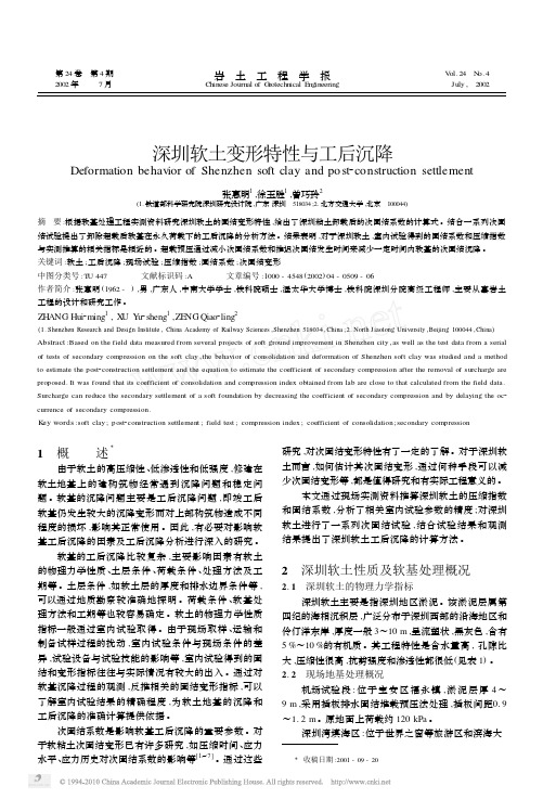 深圳软土变形特性与工后沉降_张惠明