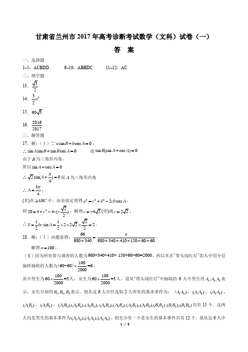 甘肃省兰州市2017年高考诊断考试数学(文科)试卷(一)-答案