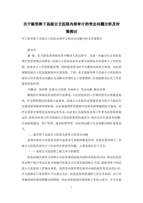 关于新形势下县级公立医院内部审计的突出问题分析及对策探讨