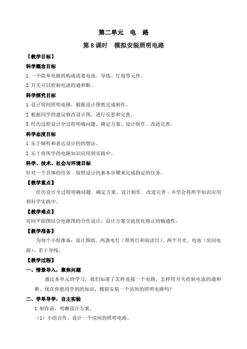 最新教科版四年级科学下册《模拟安装照明电路》精品教案