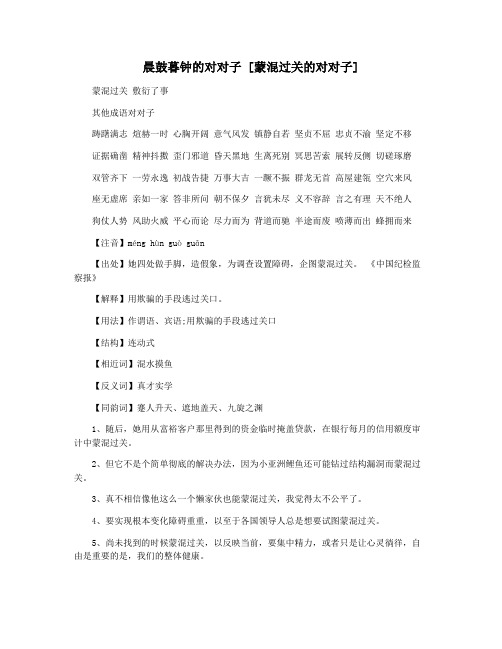 晨鼓暮钟的对对子 [蒙混过关的对对子]