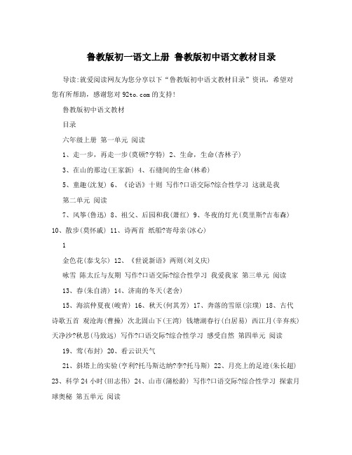 鲁教版初一语文上册鲁教版初中语文教材目录