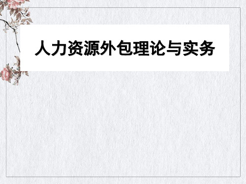 人力资源外包理论与实务教材(PPT97页)