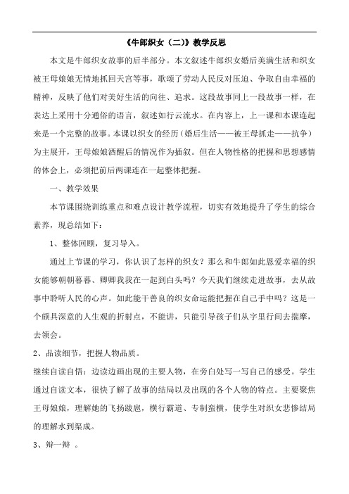 小学语文五年级上册《牛郎织女(二)》教学反思