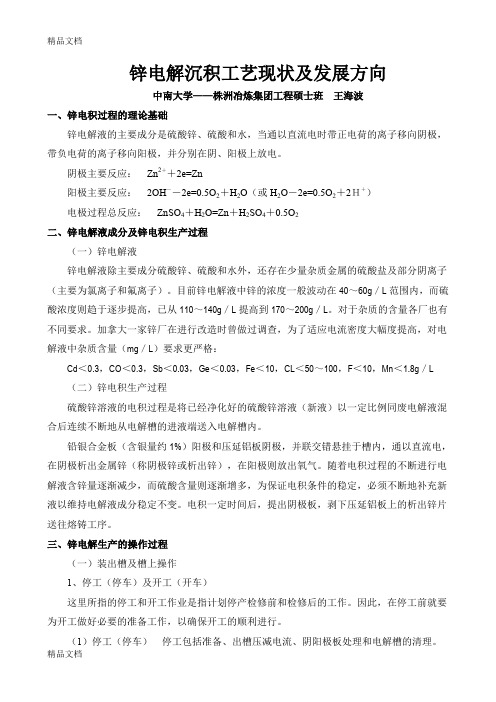 (整理)锌电解沉积