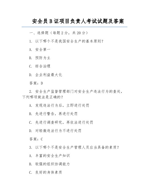 安全员B证项目负责人考试试题及答案