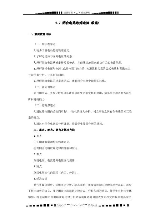 高中物理 2.7 闭合电路欧姆定律 教案1(教科版选修3-1)[ 高考]