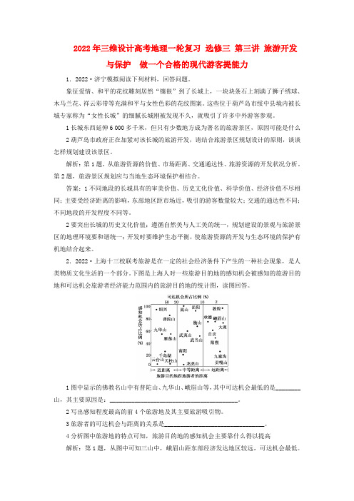 2022年高考地理一轮复习 选修三 第三讲 旅游开发与保护  做一个合格的现代游客提能力