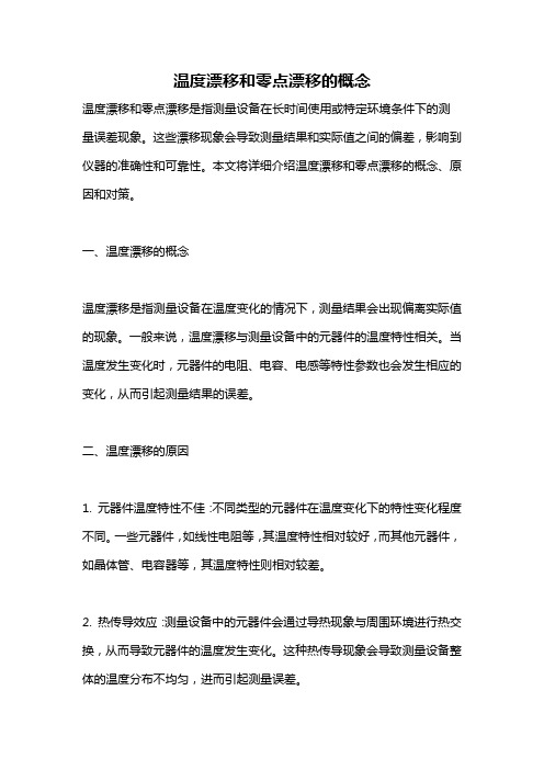 温度漂移和零点漂移的概念