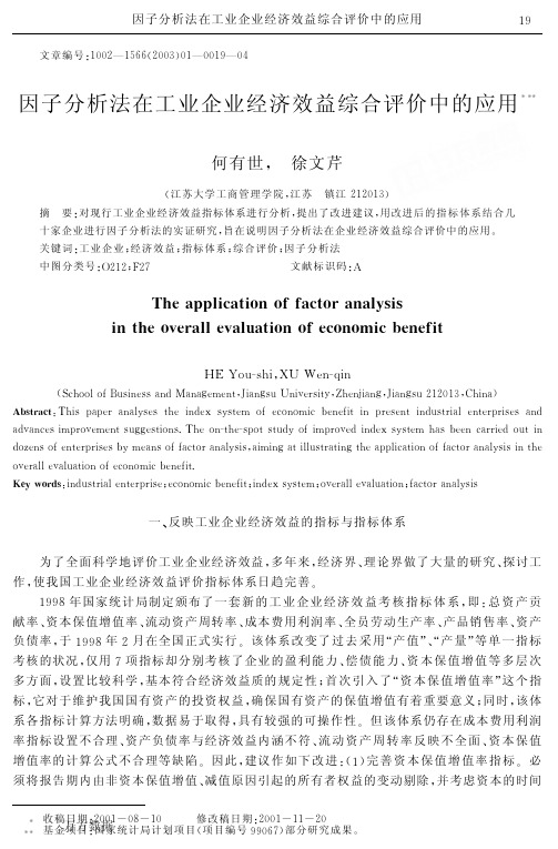 因子分析法在工业企业经济效益综合评价中的应用