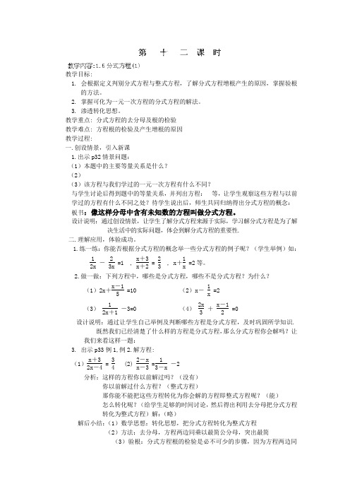 湖南省常德市第九中学八年级数学湘教版下册教案《分式方程》(1)