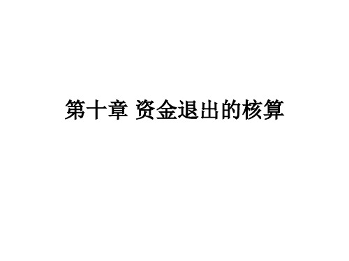 第十章资金退出的核算