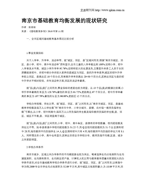 南京市基础教育均衡发展的现状研究