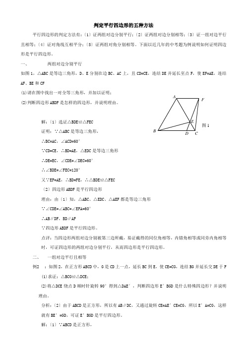 判定平行四边形的五种方法