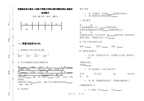 科教版总复习混合二年级下学期小学语文期中模拟试卷A卷课后知识练习