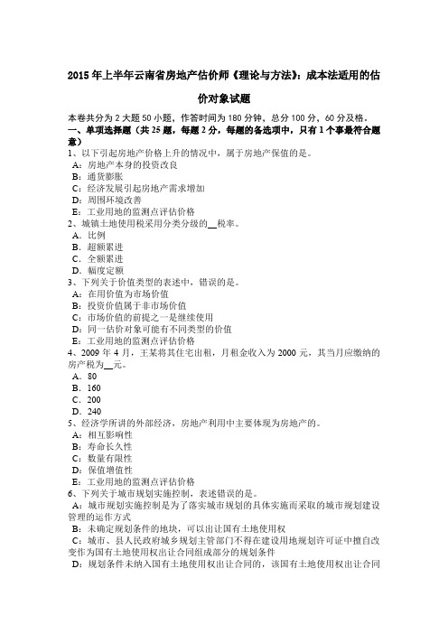 2015年上半年云南省房地产估价师《理论与方法》：成本法适用的估价对象试题