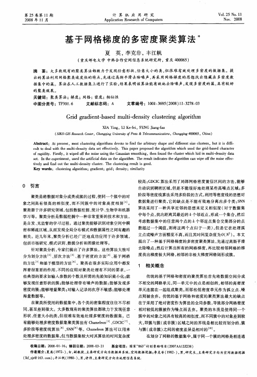 基于网格梯度的多密度聚类算法