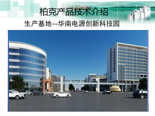 柏克UPS电源技术介绍(详细)