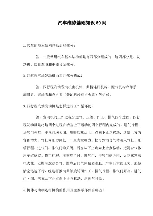 汽车维修基础知识50问(doc14)(1)文档