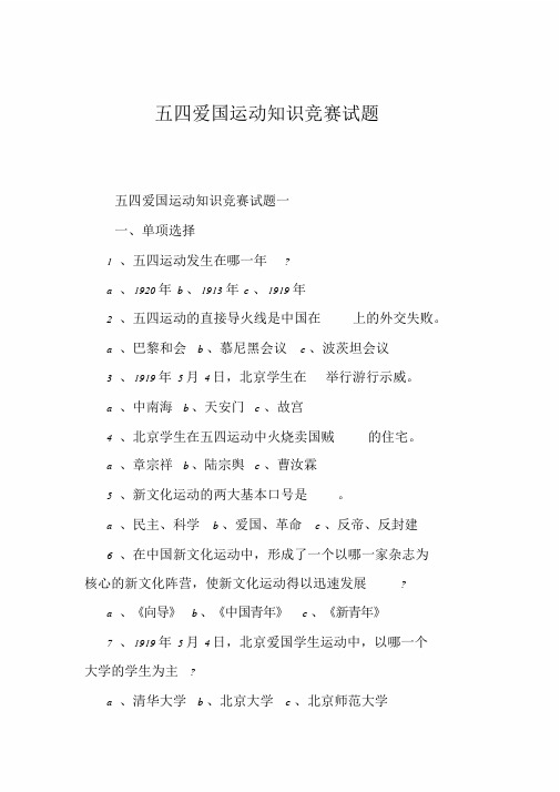 五四爱国运动知识竞赛试题课件.doc
