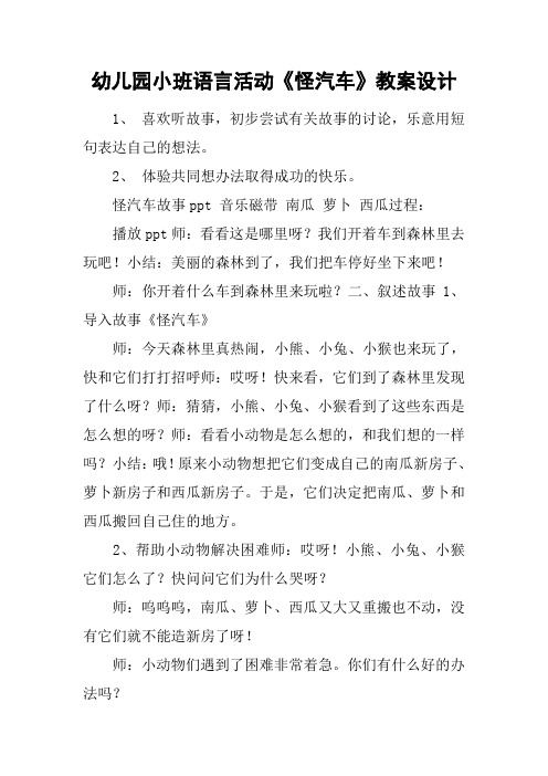 幼儿园小班语言活动《怪汽车》教案设计