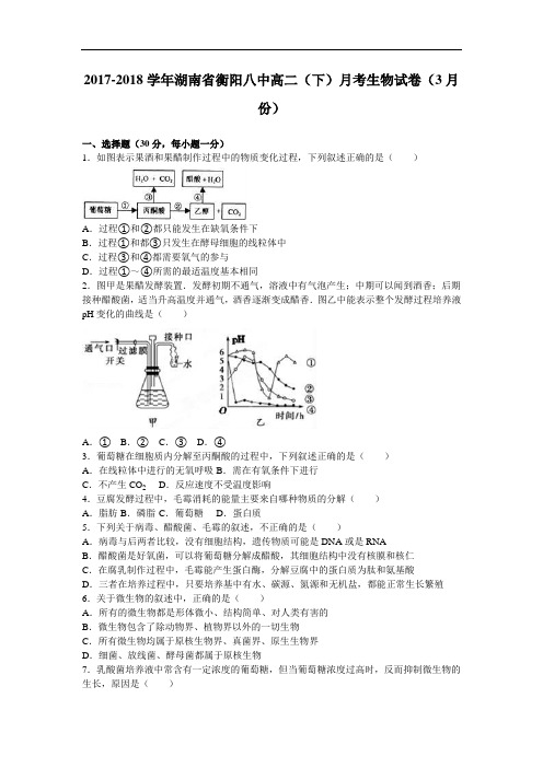 湖南省衡阳八中2017-2018学年高二下学期月考生物试卷(8月份) Word版含解析