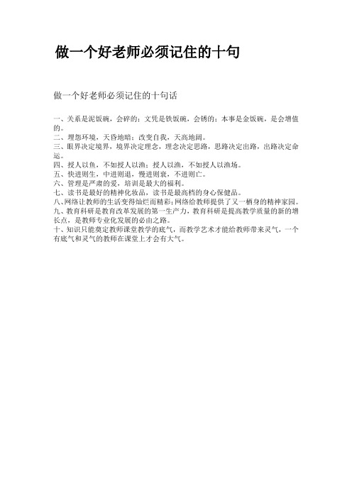 做一个好老师必须记住的十句