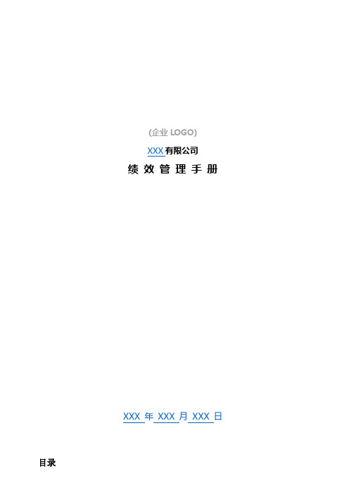 超实用的绩效管理全面手册(含详细具体操作步骤)
