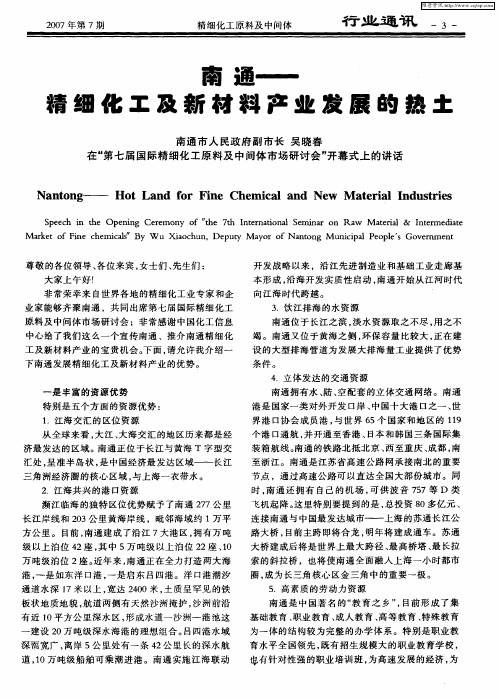 南通——精细化工及新材料产业发展的热土：南通市人民政府副市长吴晓春在“第七届国际精细化工原料及中