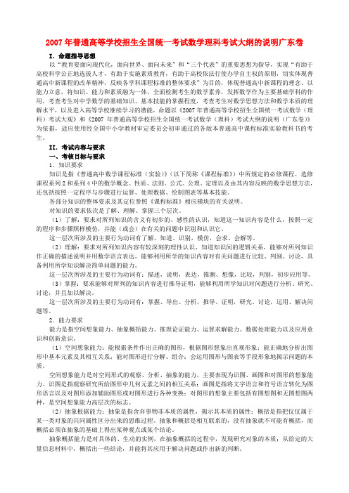 普通高等学校招生全国统一考试数学理科考试大纲的说明广东卷