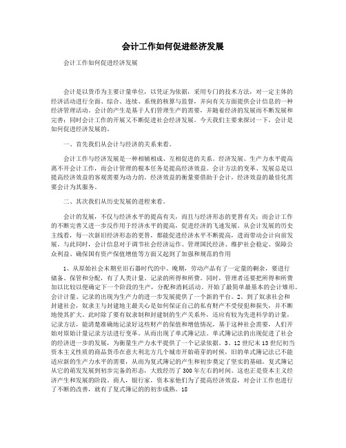 会计工作如何促进经济发展