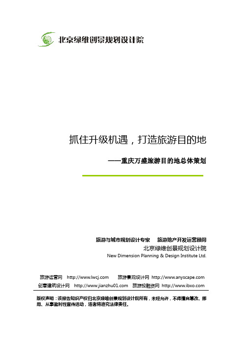 重庆万盛旅游目的地总体策划-绿维创景案例