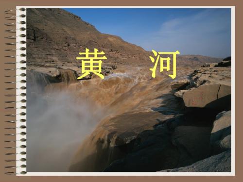黄河1