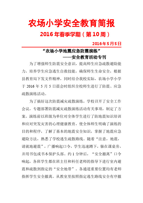 农场小学安全教育简报(第10周)