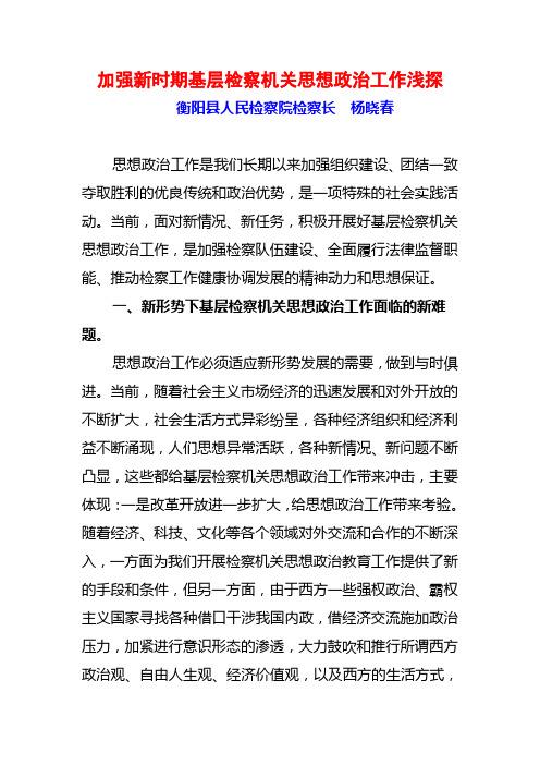 加强新时期基层检察机关思想政治工作浅探