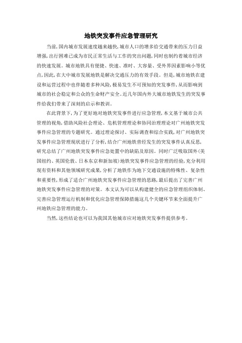 地铁突发事件应急管理研究